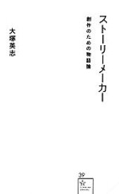 【中古】 ストーリーメーカー 創作のための物語論 星海社新書／大塚英志【著】