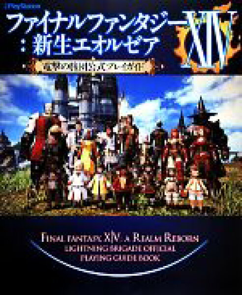 【中古】 ＰＳ３／ＰＳ４／ＰＣ　ファイナルファンタジーXIV：新生エオルゼア　電撃の旅団公式プレイガイド(Ｖｏｌ．１) 電撃ＰｌａｙＳｔａｔｉｏｎ／電撃プレイステーション編集部(編者)