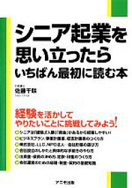 【中古】 シニア起業を思い立ったらいちばん最初に読む本／佐藤千咲【著】