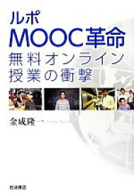 【中古】 ルポMOOC革命 無料オンライン授業の衝撃／金成隆一【著】