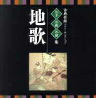 【中古】 ＜TWIN　BEST＞名人・名曲・名演奏〜古典芸能ベスト・セレクション「地歌」／（伝統音楽）,菊原…