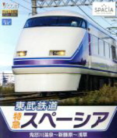 【中古】 東武鉄道　特急スペーシア　鬼怒川温泉～新藤原～浅草（Blu－ray　Disc）／（鉄道）