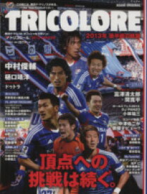 【中古】 TRICOLORE　(2013冬号) 横浜F・マリノスオフィシャルマガジン／旅行・レジャー・スポーツ