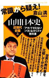 【中古】 常識から疑え！山川日本史　近現代史編(上) 「アカ」でさえない「バカ」なカリスマ教科書　近現代史編 Knock‐the‐knowing004／倉山満【著】