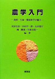 【中古】 農学入門 食料・生命・環境科学の魅力／安田弘法，中村宗一郎，太田寛行，橘勝康，生源寺眞一【編著】