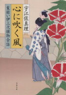【中古】 髪結い伊三次捕物余話　心に吹く風 文春文庫／宇江佐真理(著者)
