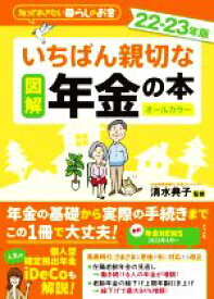 【中古】 図解　いちばん親切な年金の本　オールカラー(22−23年版) 知っておきたい暮らしのお金／清水典子(監修)