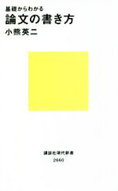 【中古】 基礎からわかる論文の書き方 講談社現代新書2660／小熊英二(著者)