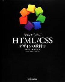 【中古】 作りながら学ぶHTML／CSSデザインの教科書／高橋朋代，森智佳子【著】