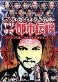 楽天市場 やりすぎ都市伝説 Dvdの通販