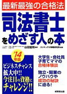 【中古】 司法書士をめざす人の本(’14年版)／山田猛司【監修】，コンデックス情報研究所【編著】