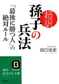 【中古】 超訳　孫子の兵法 「最後に勝つ人」の絶対ルール 知的生きかた文庫／田口佳史【著】