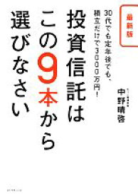 【中古】 最新版　投資信託はこの9本から選びなさい 30代でも定年後でも、積立だけで3000万円！／中野晴啓【著】