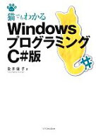 【中古】 猫でもわかるWindowsプログラミング　C＃版 猫でもわかるプログラミングシリーズ／粂井康孝(著者)