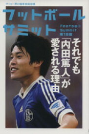 【中古】 フットボールサミット(第16回) それでも「内田篤人」が愛される理由／『フットボールサミット』議会