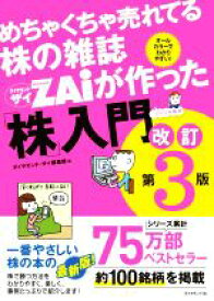 【中古】 めちゃくちゃ売れてる株の雑誌ダイヤモンドザイが作った「株」入門　改訂第3版 …だけど本格派　オールカラーでわかりやすい！／ダイヤモンド・ザイ編集部(編者)