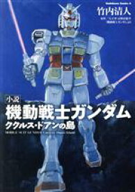 【中古】 【小説】機動戦士ガンダム　ククルス・ドアンの島 角川Cエース／竹内清人(著者),矢立肇(原作),富野由悠季(原作)