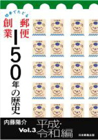 【中古】 切手でたどる郵便創業150年の歴史(Vol．3) 平成・令和編／内藤陽介(著者)