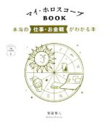 【中古】 マイ・ホロスコープBOOK　本当の仕事・お金観がわかる本 366日の幸せmy　Calendarの本／賢龍雅人(著者)