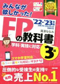 【中古】 みんなが欲しかった！FPの教科書3級(’22−’23年版)／滝澤ななみ(著者)