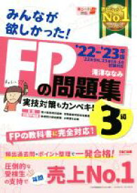 【中古】 みんなが欲しかった！FPの問題集3級(’22−’23年版)／滝澤ななみ(著者)