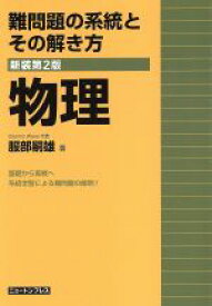 【中古】 難問題の系統とその解き方　物理　新装第2版／服部嗣雄(著者)