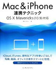 【中古】 Mac＆iPhone連携テクニック OS　X　Mavericks対応／岡田拓人【著】