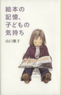 【中古】 絵本の記憶、子どもの気持ち／山口雅子(著者)