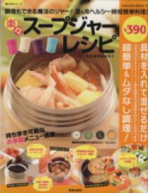 【中古】 楽々スープジャーレシピ 具材を入れて混ぜるだけ　超簡単＆ムダなし調理！ SAKURA　MOOK15楽LIFEシリーズ／後藤麻衣子
