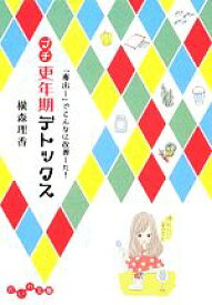 【中古】 プチ更年期デトックス 「毒出し」でこんなに改善した！ だいわ文庫／横森理香【著】