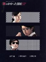 楽天市場】鍵のかかった部屋 DVD（TVドラマ｜DVD）：CD・DVDの通販