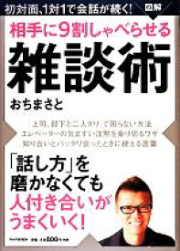 【中古】 図解　相手に9割しゃべらせる雑談術 初対面、1対1で会話が続く！／おちまさと【著】