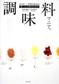 【中古】 食いしん坊のための調味料マニア。 ほぼ日×伊勢丹新宿店／武井義明，松田智華【著】