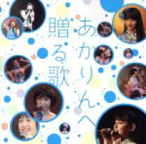 楽天市場】あかりんへ贈る歌（CD・DVD）の通販