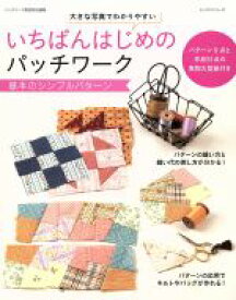 【中古】 いちばんはじめのパッチワーク　大きな写真でわかりやすい 基本のシンプルパターン レッスンシリーズ／パッチワーク通信社(その他)