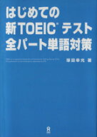 【中古】 はじめての新TOEICテスト全パート単語対策／塚田幸光(著者)