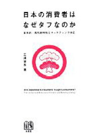 【中古】 日本の消費者はなぜタフなのか 日本的・現代的特性とマーケティング対応／三浦俊彦【著】