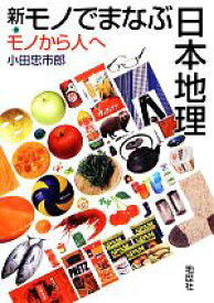 【中古】 新・モノでまなぶ日本地理 モノから人へ／小田忠市郎【著】