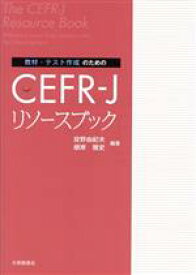 【中古】 教材・テスト作成のためのCEFR−Jリソースブック／投野由紀夫(著者),根岸雅史(著者)