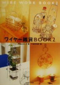 【中古】 ワイヤー雑貨BOOK(2)／森永よし子(著者),造事務所(編者)