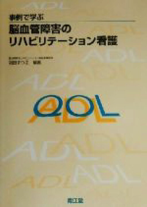 楽天市場】【中古】 事例で学ぶ脳血管障害のリハビリテーション看護 