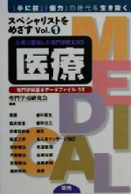 【中古】 スペシャリストをめざす(’01　1) 専門学校基本データファイル55-医療／専門学校研究会(著者)