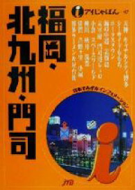 【中古】 福岡・北九州・門司 アイじゃぱん47／るるぶ社国内ガイドブック編集部(編者)