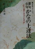 【中古】 俳句百句　かなの上達法 基本の補習と初歩のかな作品 書の技法シリーズ5／井上蒼雨(著者)