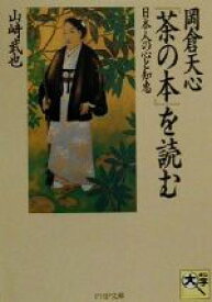 【中古】 岡倉天心『茶の本』を読む 日本人の心と知恵 PHP文庫／山崎武也(著者)