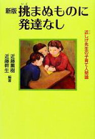 【中古】 挑まぬものに発達なし 近しげ先生の子育て人間論／近藤薫樹，近藤幹生【編著】