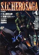 【中古】 S．I．C．HERO　SAGA(Vol．4) HOBBYJAPAN　MOOK／ホビージャパン