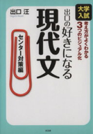 楽天市場 出口の好きになる現代文 センター対策編の通販