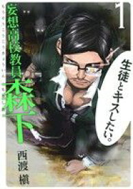 【中古】 妄想高校教員　森下(1) ヤングガンガンC／西渡槇(著者)