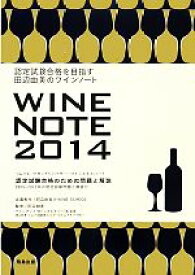 【中古】 田辺由美のワインノート(2014年版) 認定試験合格を目指す／田辺由美のWINE　SCHOOL【企画制作】，田辺由美【監修】